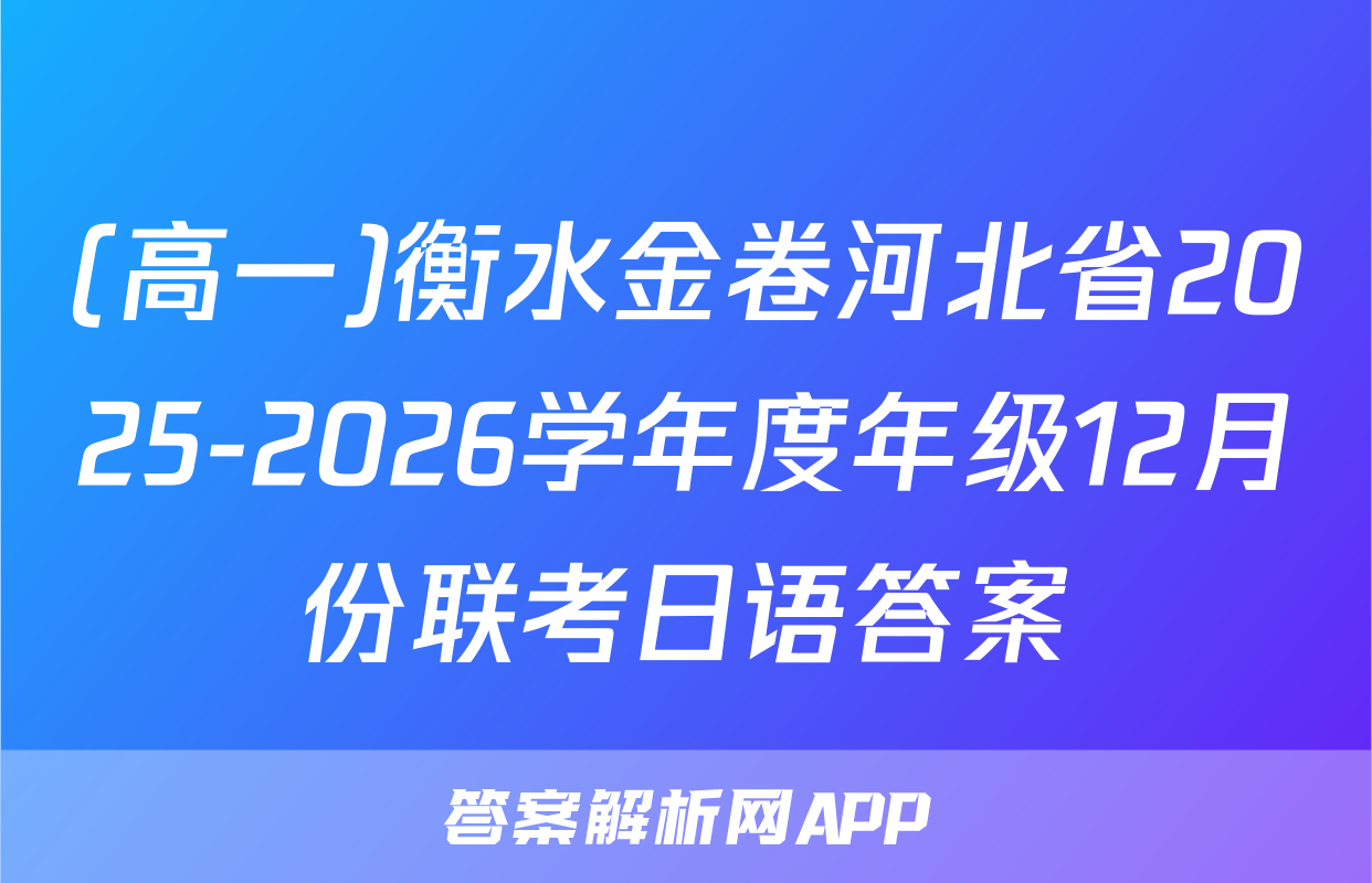 (高一)衡水金卷河北省2025-2026学年度年级12月份联考日语答案
