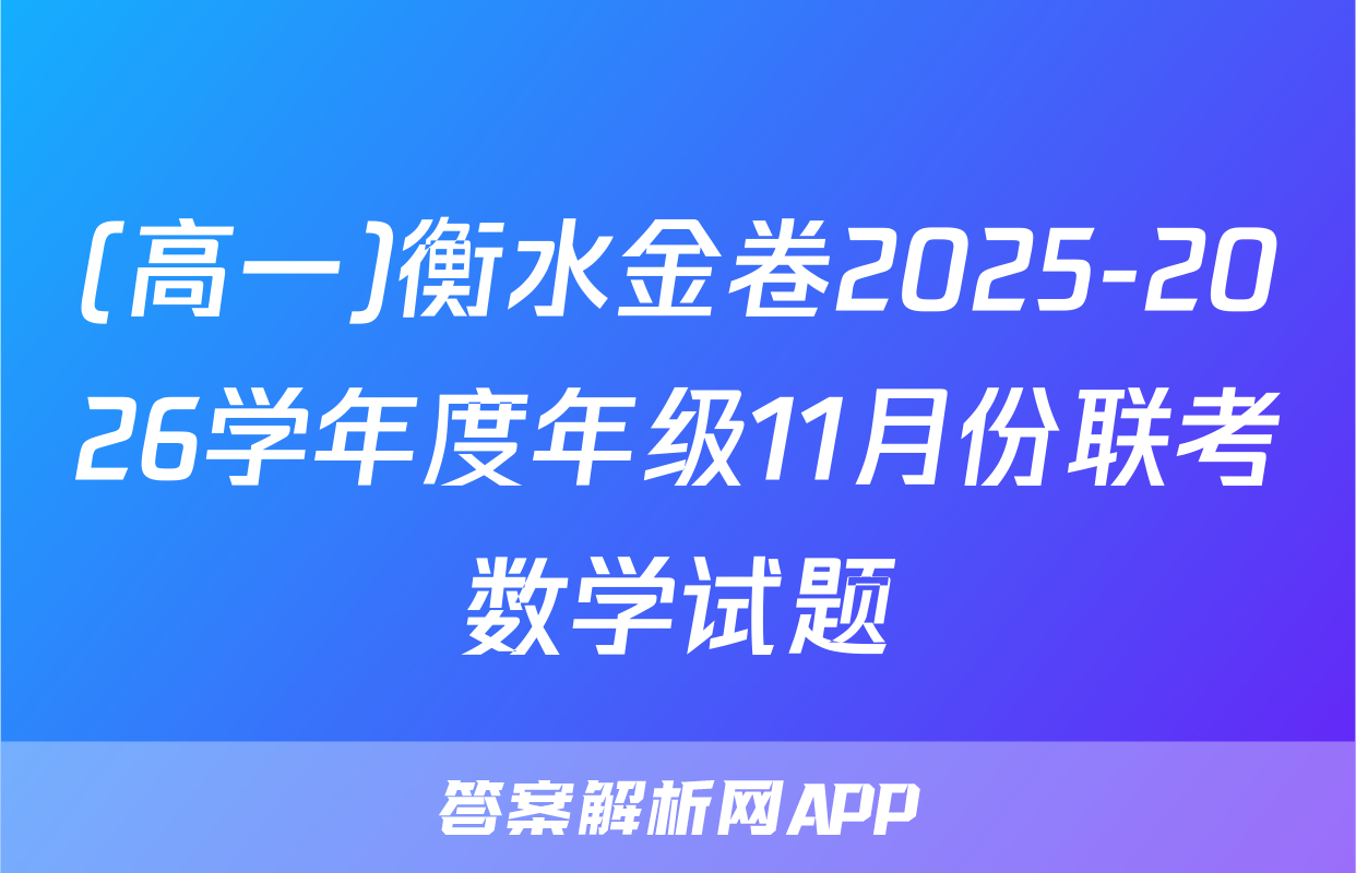 (高一)衡水金卷2025-2026学年度年级11月份联考数学试题