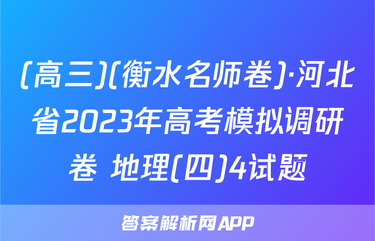 (高三)(衡水名师卷)·河北省2023年高考模拟调研卷 地理(四)4试题