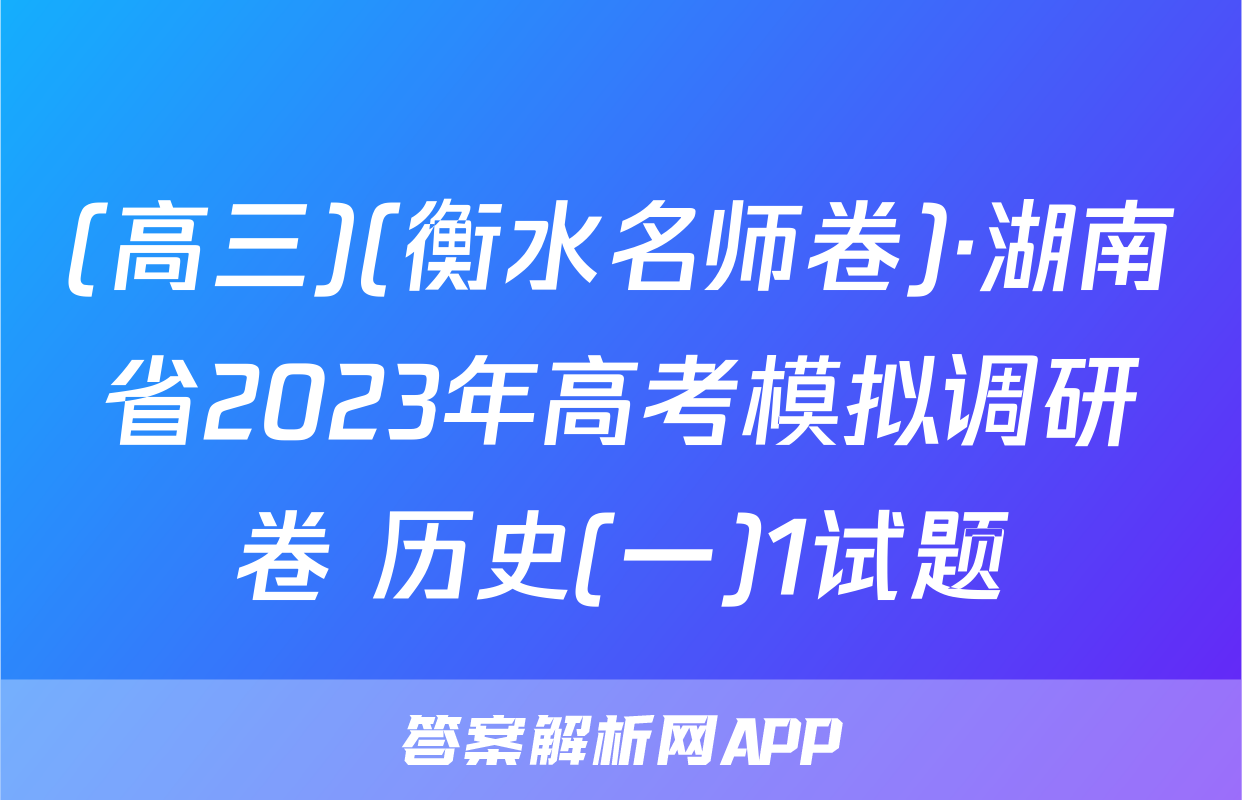 (高三)(衡水名师卷)·湖南省2023年高考模拟调研卷 历史(一)1试题