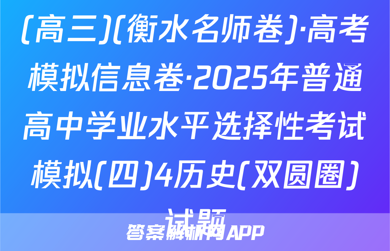 (高三)(衡水名师卷)·高考模拟信息卷·2025年普通高中学业水平选择性考试模拟(四)4历史(双圆圈)试题