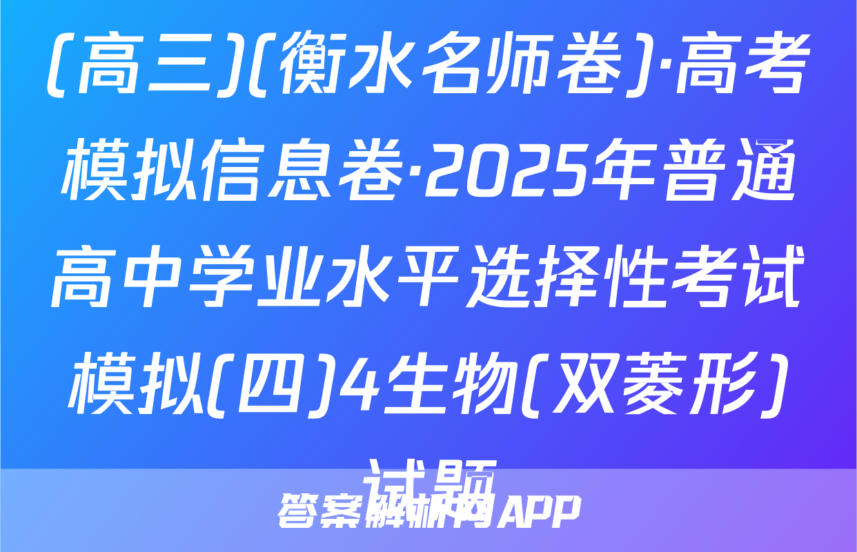 (高三)(衡水名师卷)·高考模拟信息卷·2025年普通高中学业水平选择性考试模拟(四)4生物(双菱形)试题