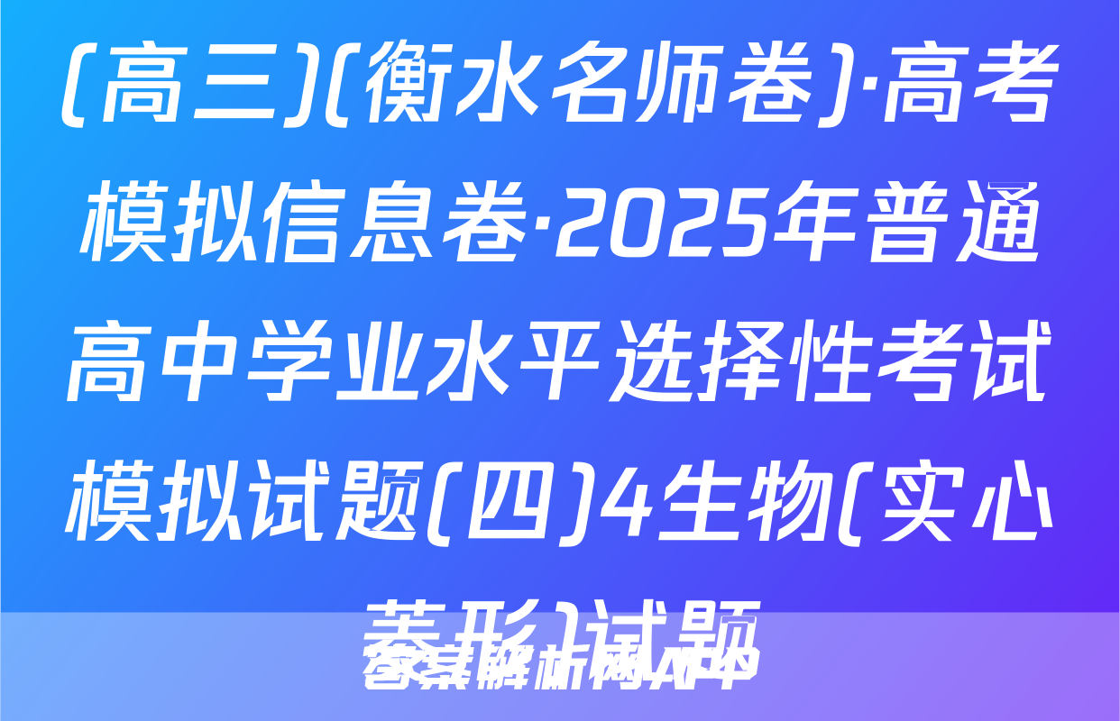 (高三)(衡水名师卷)·高考模拟信息卷·2025年普通高中学业水平选择性考试模拟试题(四)4生物(实心菱形)试题