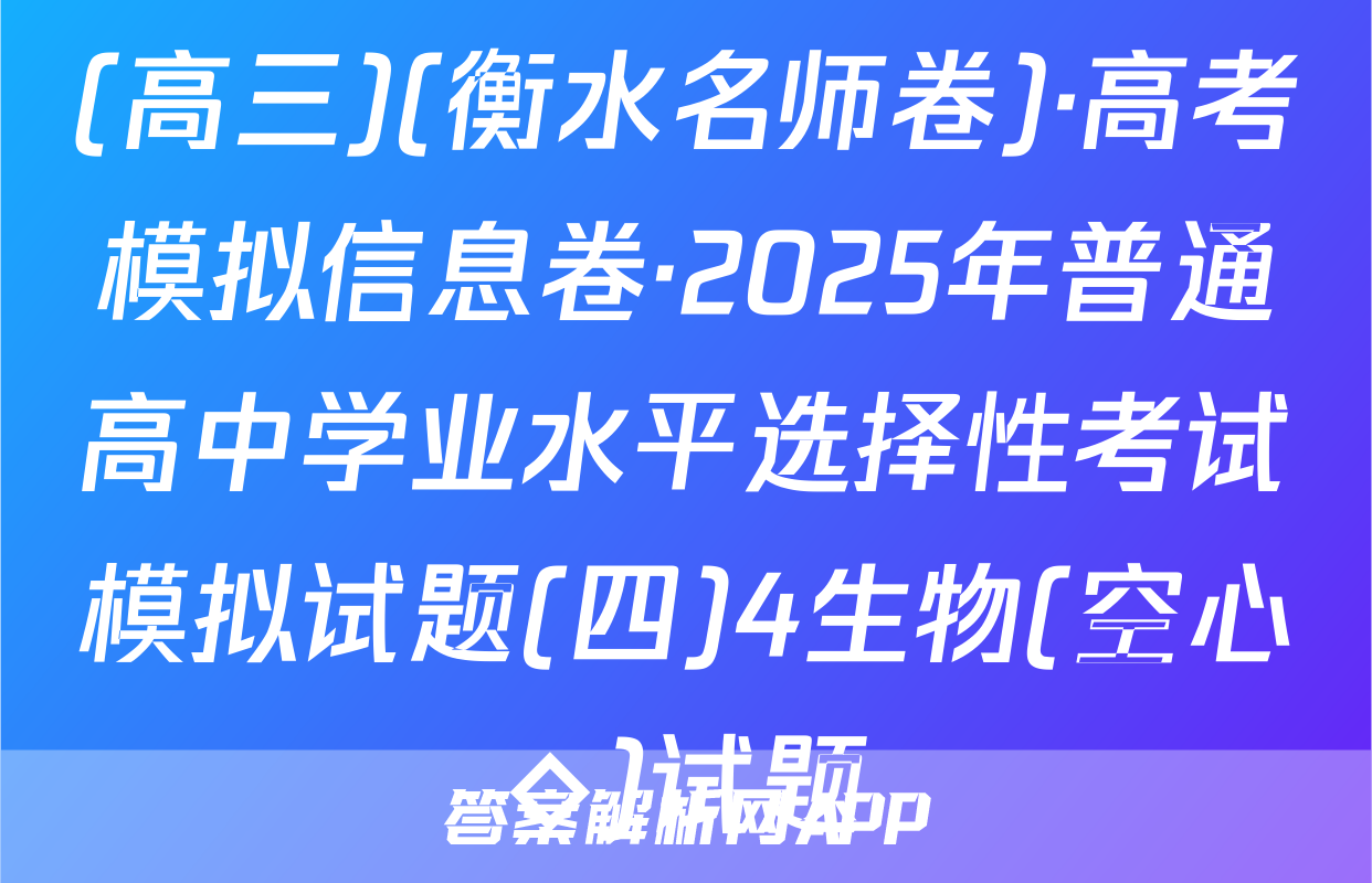 (高三)(衡水名师卷)·高考模拟信息卷·2025年普通高中学业水平选择性考试模拟试题(四)4生物(空心◇)试题