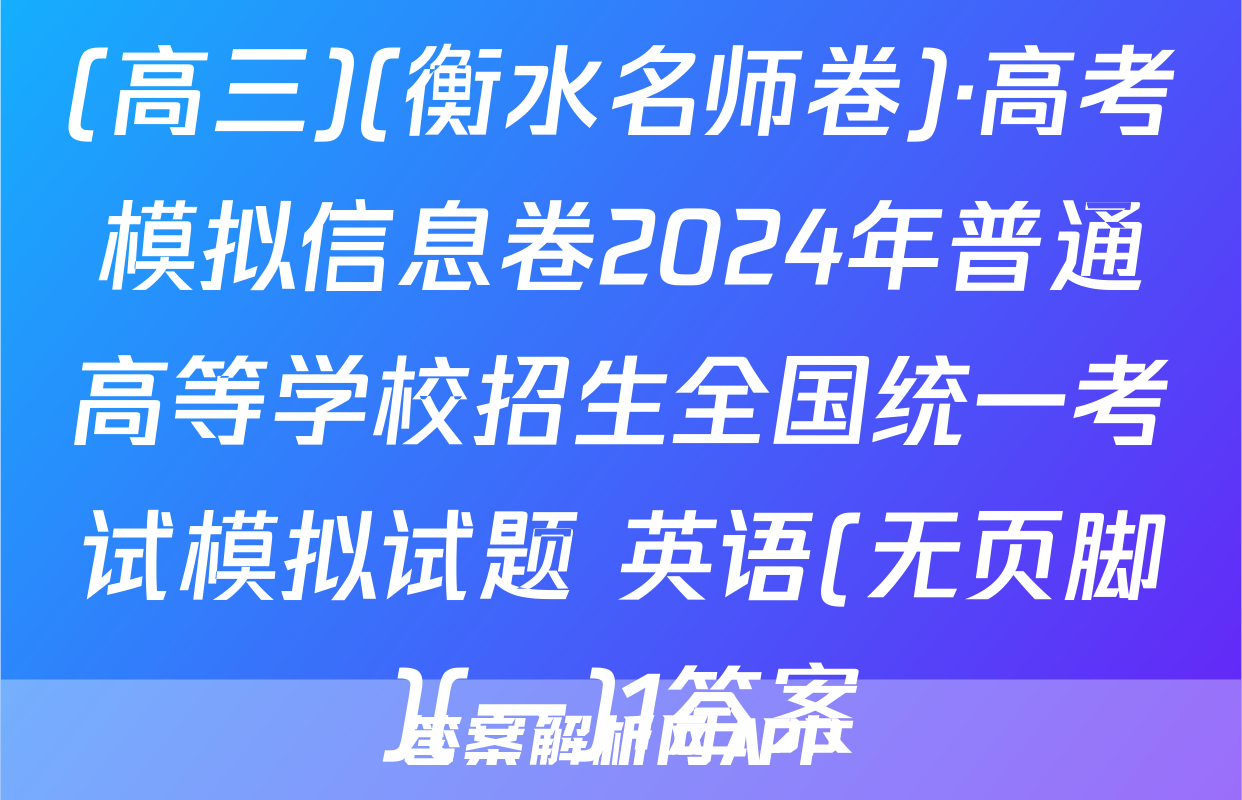 (高三)(衡水名师卷)·高考模拟信息卷2024年普通高等学校招生全国统一考试模拟试题 英语(无页脚)(一)1答案