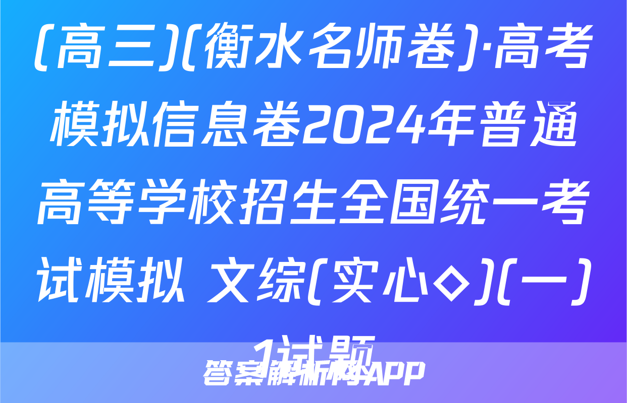 (高三)(衡水名师卷)·高考模拟信息卷2024年普通高等学校招生全国统一考试模拟 文综(实心◇)(一)1试题