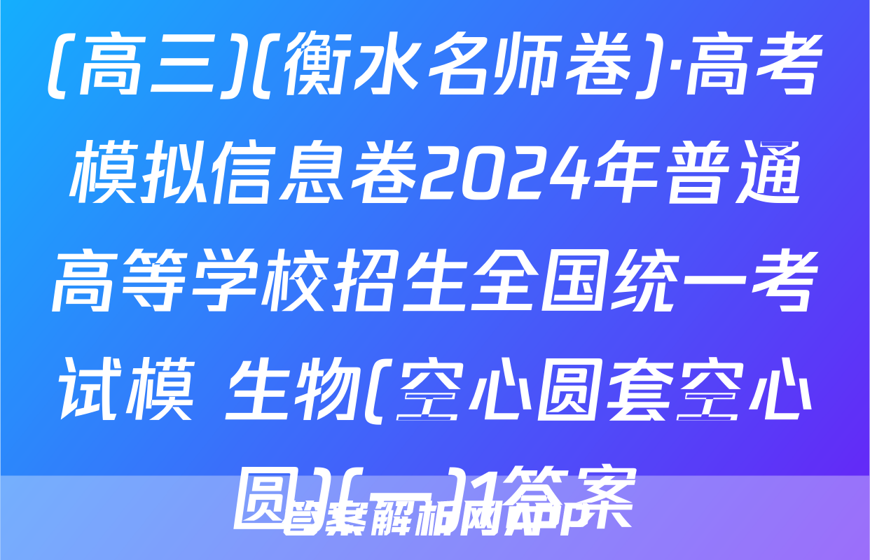 (高三)(衡水名师卷)·高考模拟信息卷2024年普通高等学校招生全国统一考试模 生物(空心圆套空心圆)(一)1答案