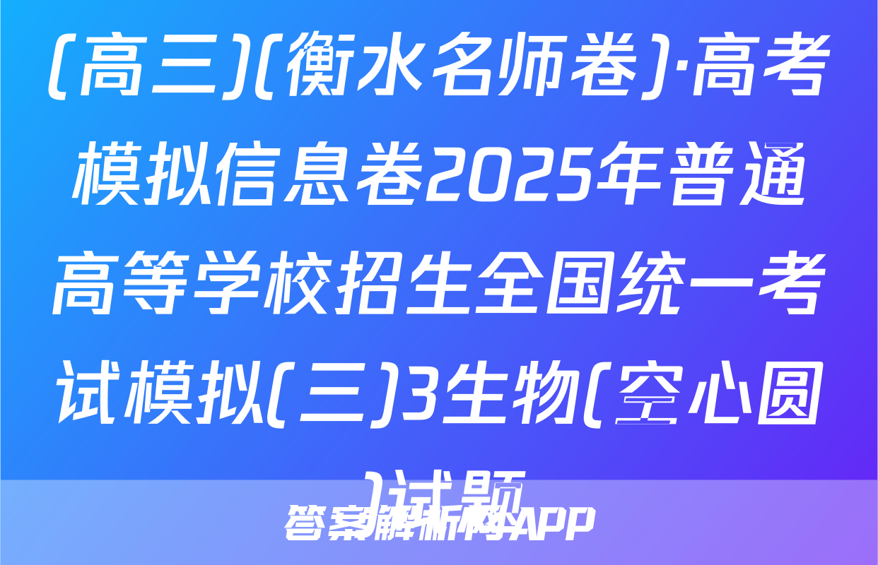 (高三)(衡水名师卷)·高考模拟信息卷2025年普通高等学校招生全国统一考试模拟(三)3生物(空心圆)试题
