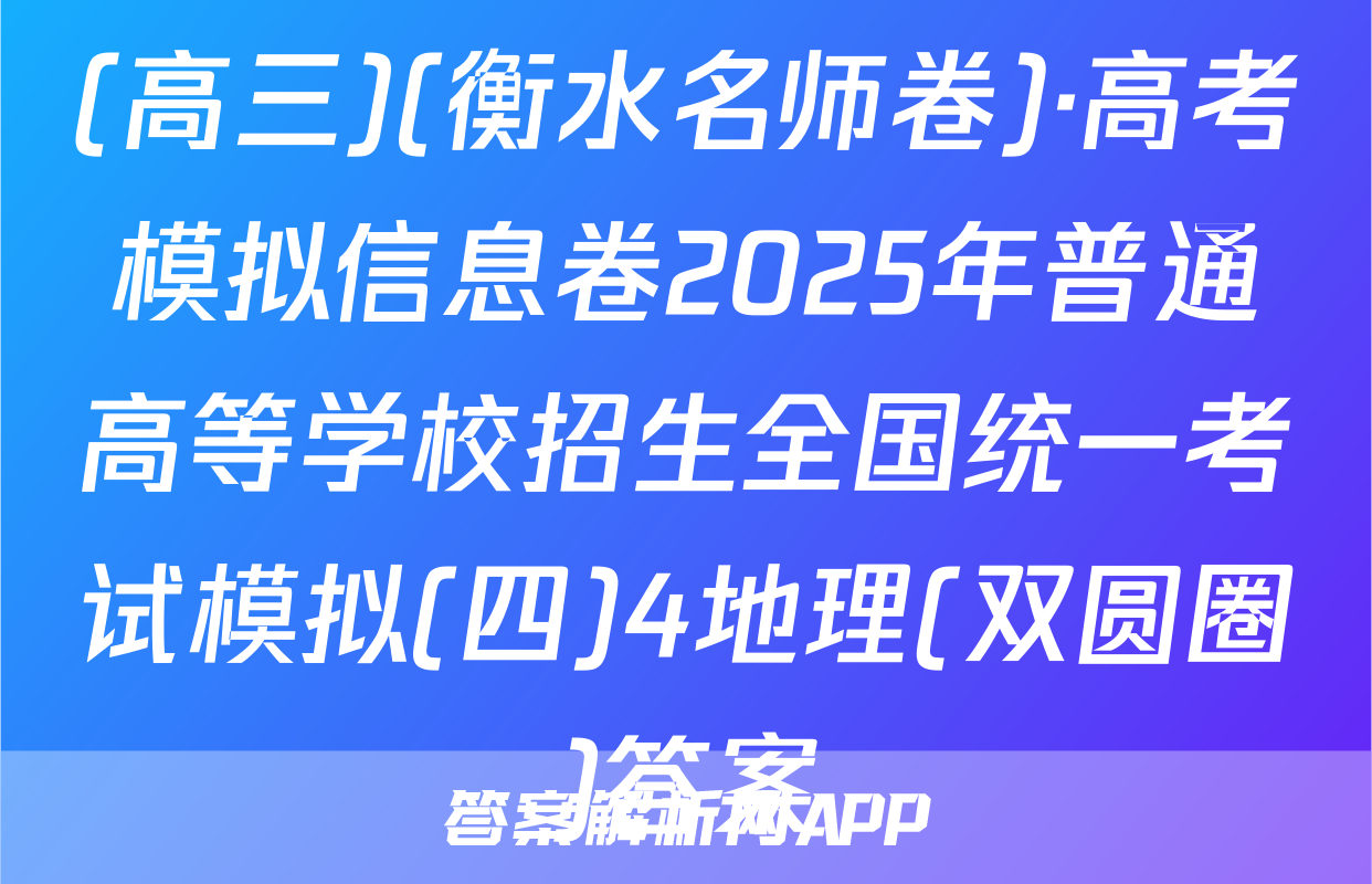 (高三)(衡水名师卷)·高考模拟信息卷2025年普通高等学校招生全国统一考试模拟(四)4地理(双圆圈)答案