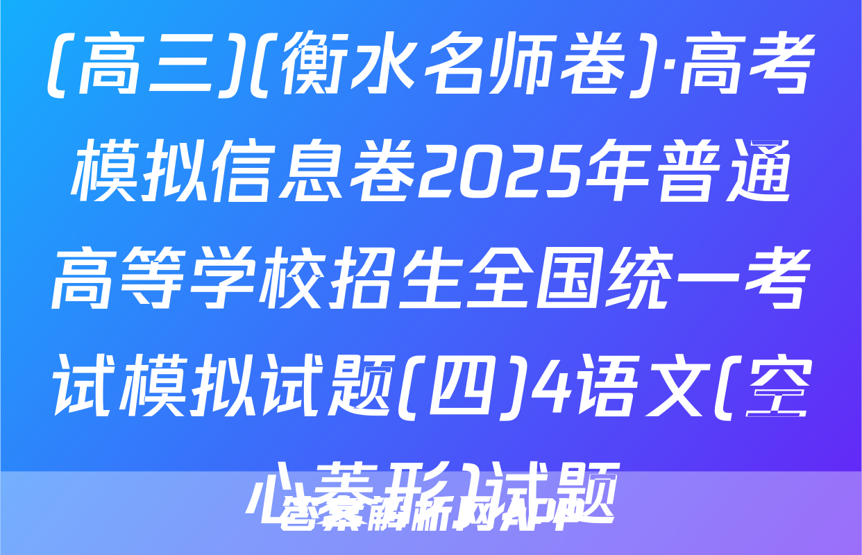 (高三)(衡水名师卷)·高考模拟信息卷2025年普通高等学校招生全国统一考试模拟试题(四)4语文(空心菱形)试题