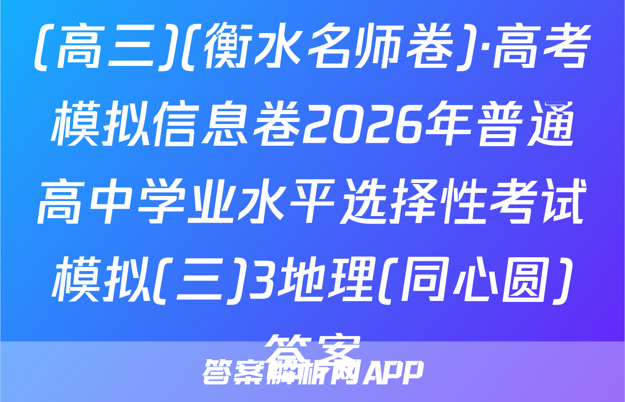 (高三)(衡水名师卷)·高考模拟信息卷2026年普通高中学业水平选择性考试模拟(三)3地理(同心圆)答案
