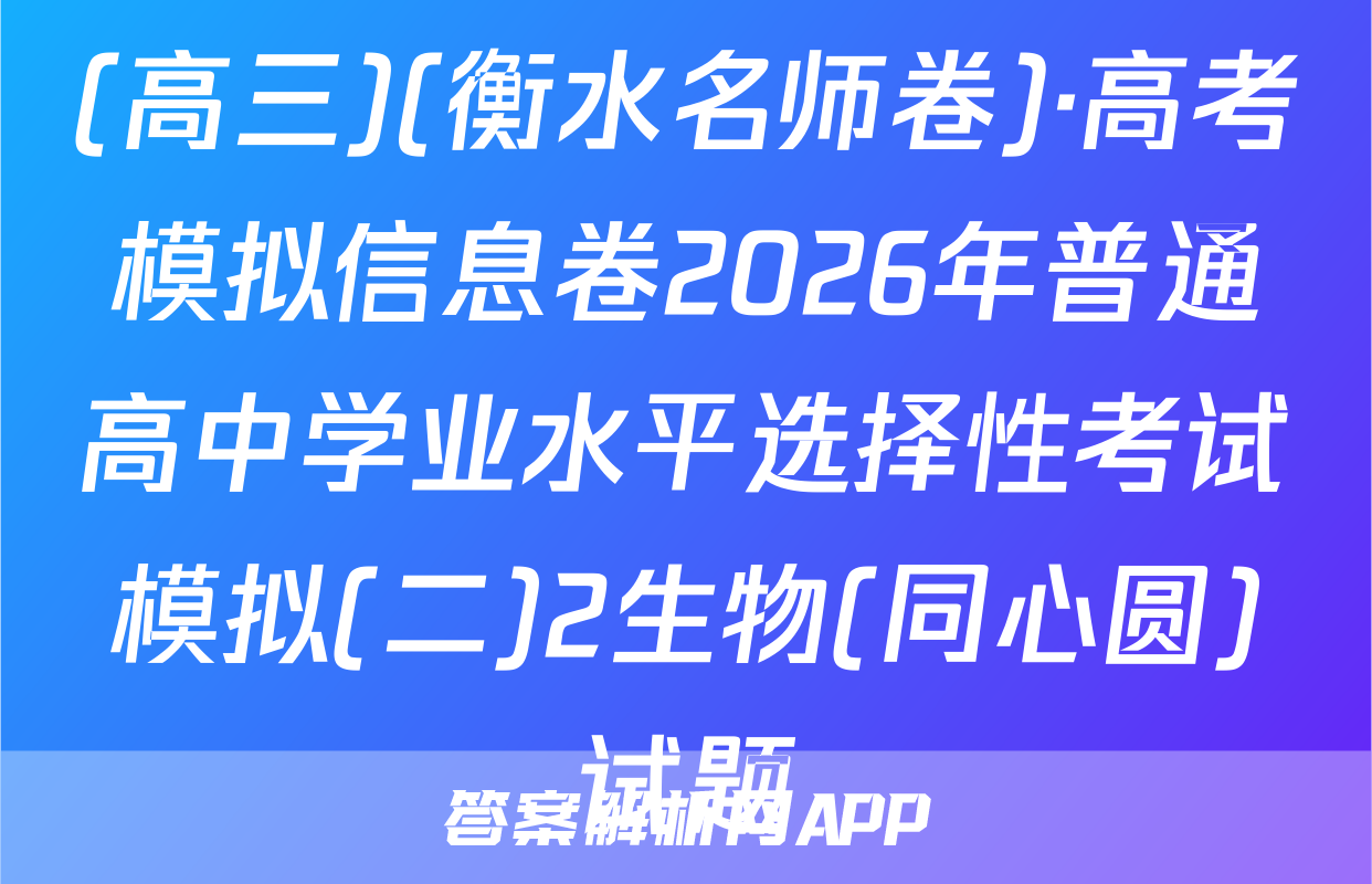(高三)(衡水名师卷)·高考模拟信息卷2026年普通高中学业水平选择性考试模拟(二)2生物(同心圆)试题