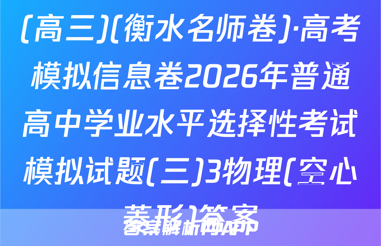 (高三)(衡水名师卷)·高考模拟信息卷2026年普通高中学业水平选择性考试模拟试题(三)3物理(空心菱形)答案