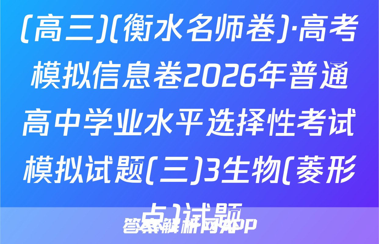 (高三)(衡水名师卷)·高考模拟信息卷2026年普通高中学业水平选择性考试模拟试题(三)3生物(菱形点)试题
