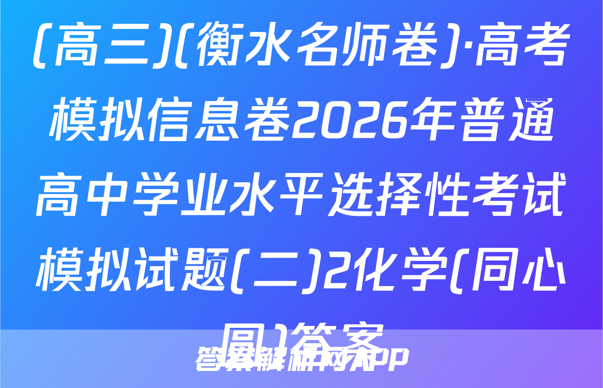 (高三)(衡水名师卷)·高考模拟信息卷2026年普通高中学业水平选择性考试模拟试题(二)2化学(同心圆)答案