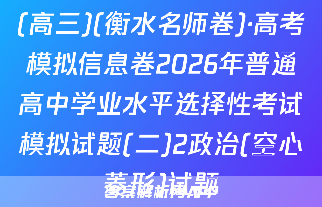 (高三)(衡水名师卷)·高考模拟信息卷2026年普通高中学业水平选择性考试模拟试题(二)2政治(空心菱形)试题