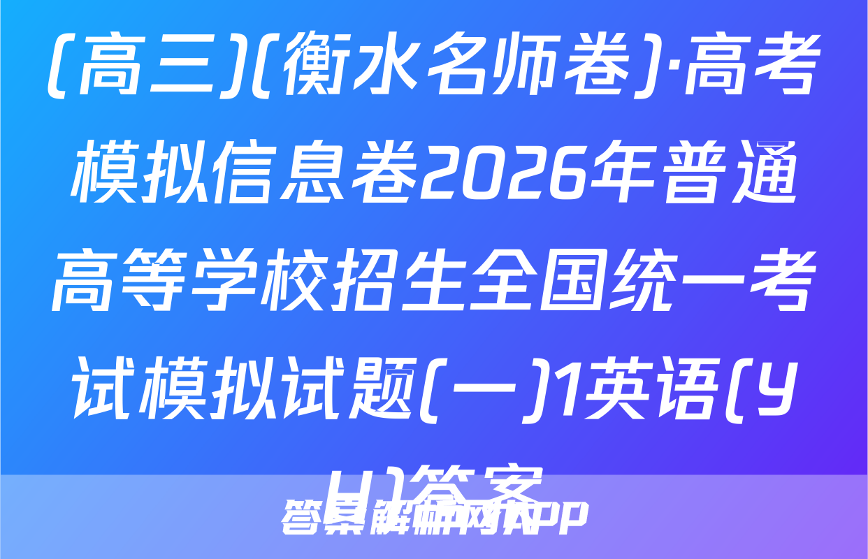(高三)(衡水名师卷)·高考模拟信息卷2026年普通高等学校招生全国统一考试模拟试题(一)1英语(YH)答案