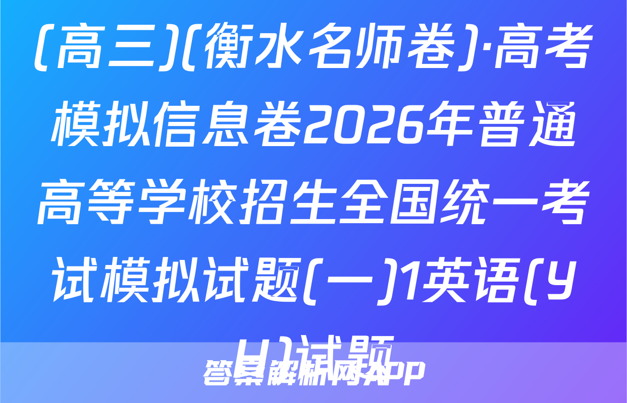 (高三)(衡水名师卷)·高考模拟信息卷2026年普通高等学校招生全国统一考试模拟试题(一)1英语(YH)试题