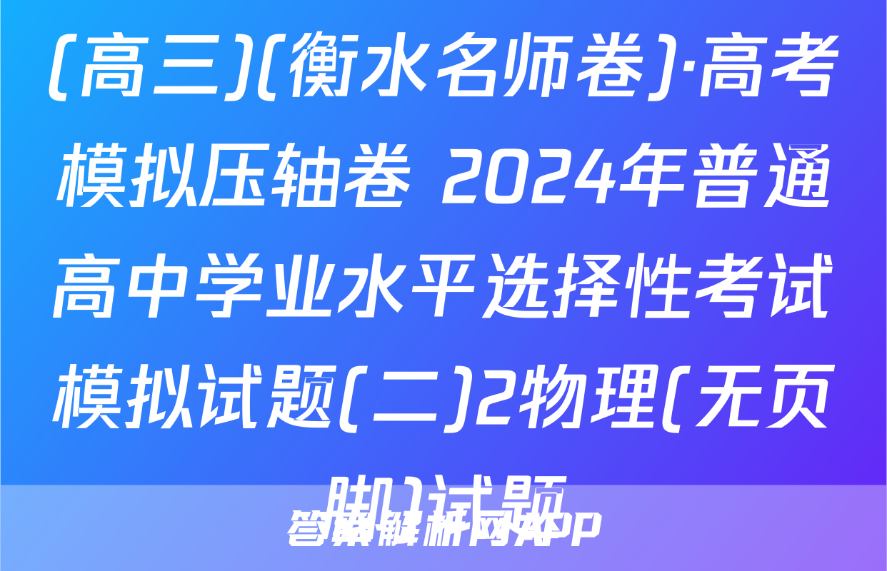 (高三)(衡水名师卷)·高考模拟压轴卷 2024年普通高中学业水平选择性考试模拟试题(二)2物理(无页脚)试题