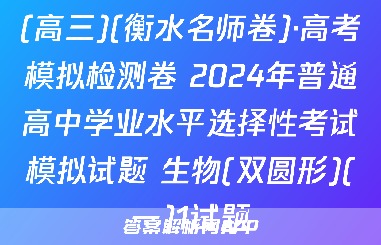 (高三)(衡水名师卷)·高考模拟检测卷 2024年普通高中学业水平选择性考试模拟试题 生物(双圆形)(一)1试题