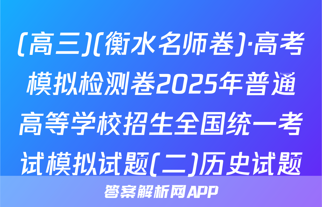 (高三)(衡水名师卷)·高考模拟检测卷2025年普通高等学校招生全国统一考试模拟试题(二)历史试题