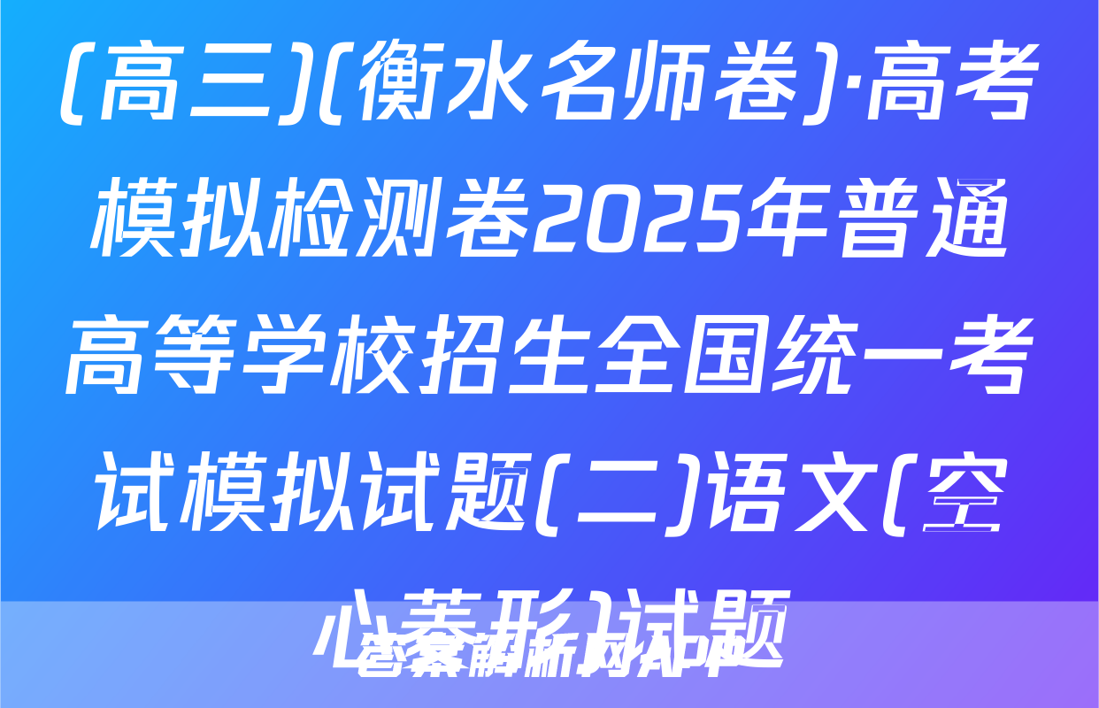 (高三)(衡水名师卷)·高考模拟检测卷2025年普通高等学校招生全国统一考试模拟试题(二)语文(空心菱形)试题