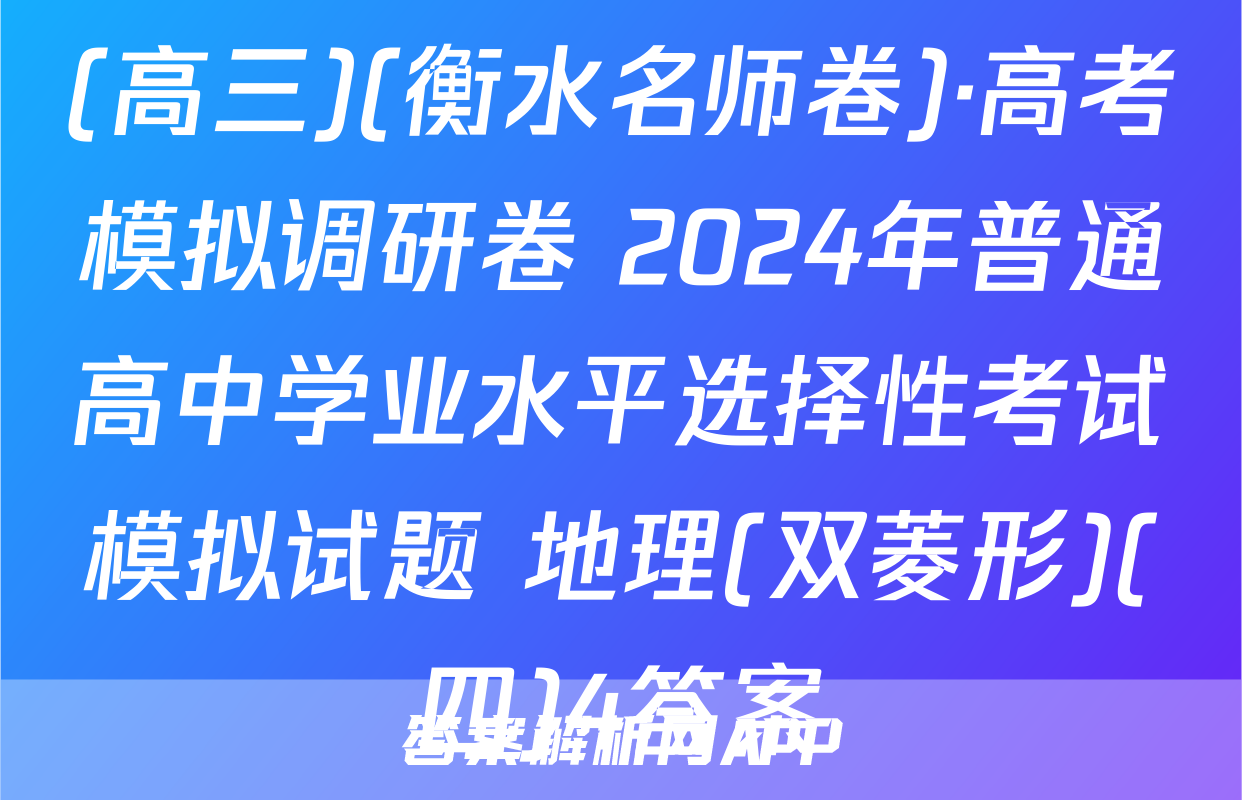 (高三)(衡水名师卷)·高考模拟调研卷 2024年普通高中学业水平选择性考试模拟试题 地理(双菱形)(四)4答案