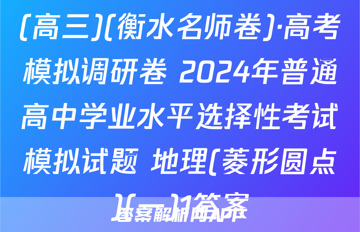 (高三)(衡水名师卷)·高考模拟调研卷 2024年普通高中学业水平选择性考试模拟试题 地理(菱形圆点)(一)1答案