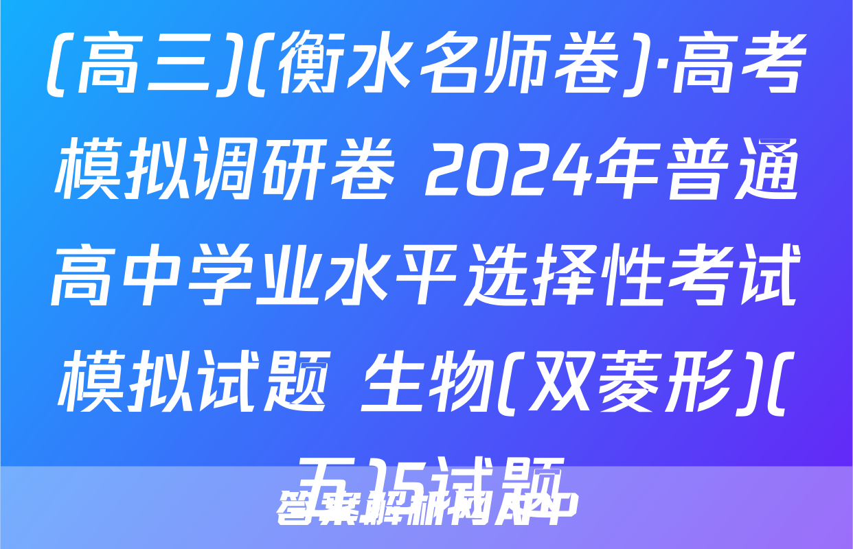 (高三)(衡水名师卷)·高考模拟调研卷 2024年普通高中学业水平选择性考试模拟试题 生物(双菱形)(五)5试题