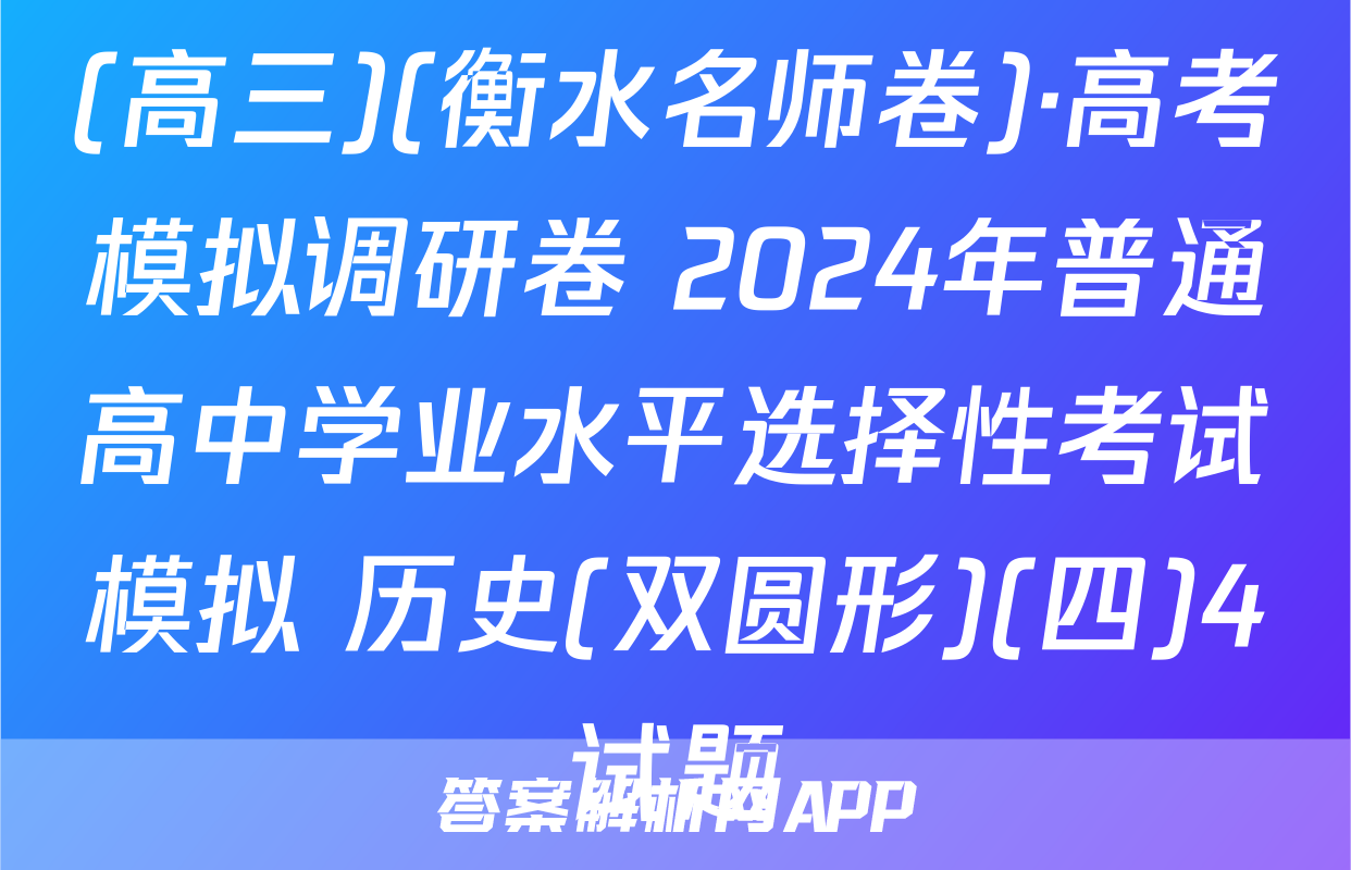 (高三)(衡水名师卷)·高考模拟调研卷 2024年普通高中学业水平选择性考试模拟 历史(双圆形)(四)4试题