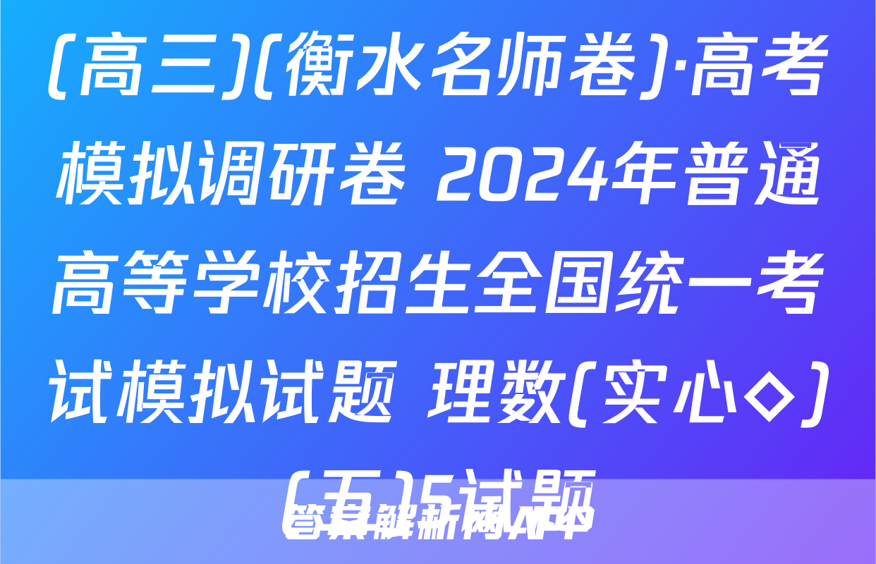 (高三)(衡水名师卷)·高考模拟调研卷 2024年普通高等学校招生全国统一考试模拟试题 理数(实心◇)(五)5试题