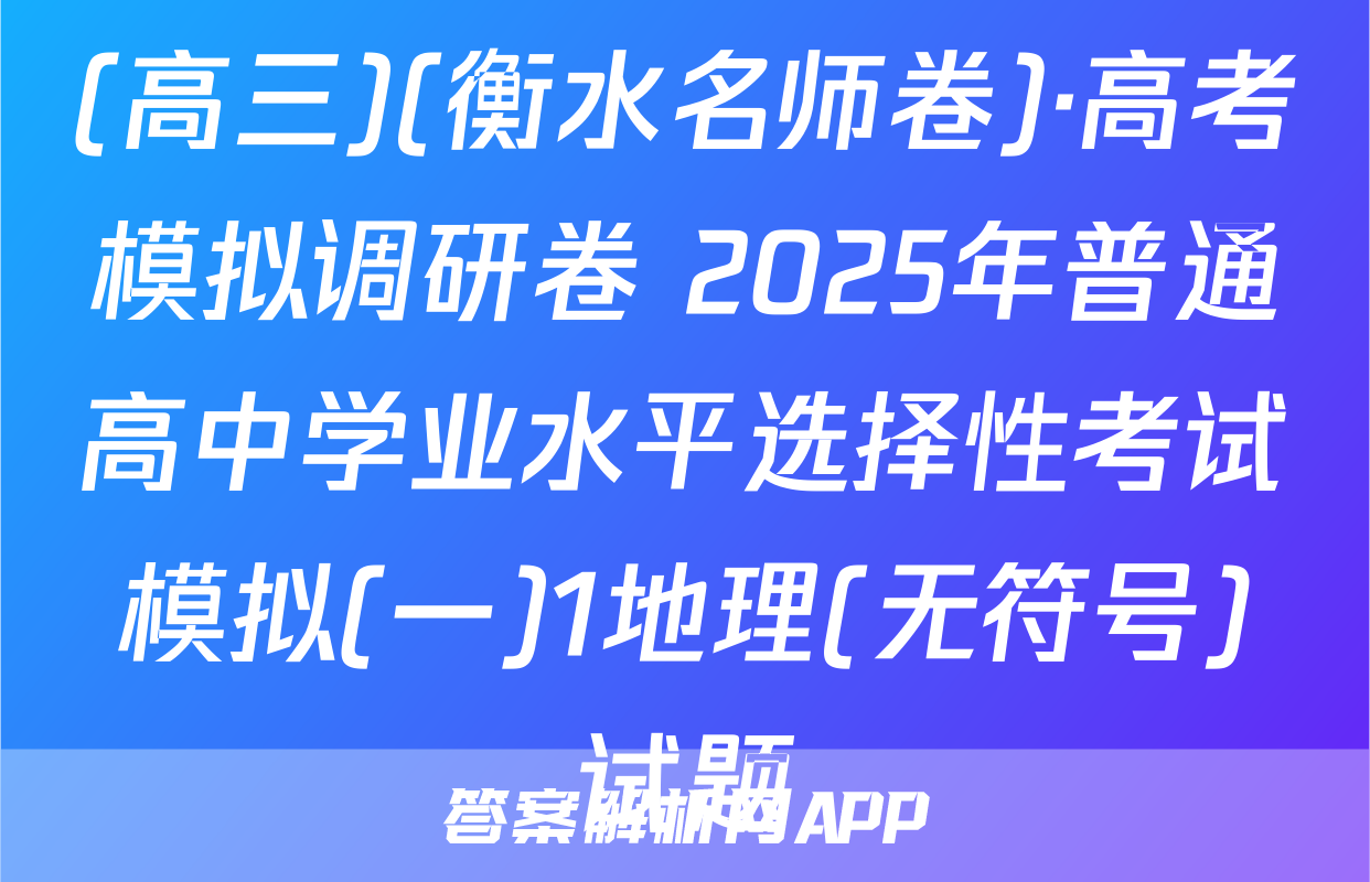 (高三)(衡水名师卷)·高考模拟调研卷 2025年普通高中学业水平选择性考试模拟(一)1地理(无符号)试题