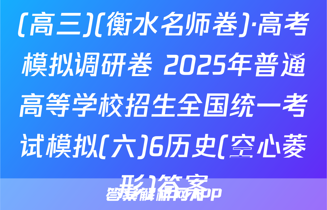 (高三)(衡水名师卷)·高考模拟调研卷 2025年普通高等学校招生全国统一考试模拟(六)6历史(空心菱形)答案