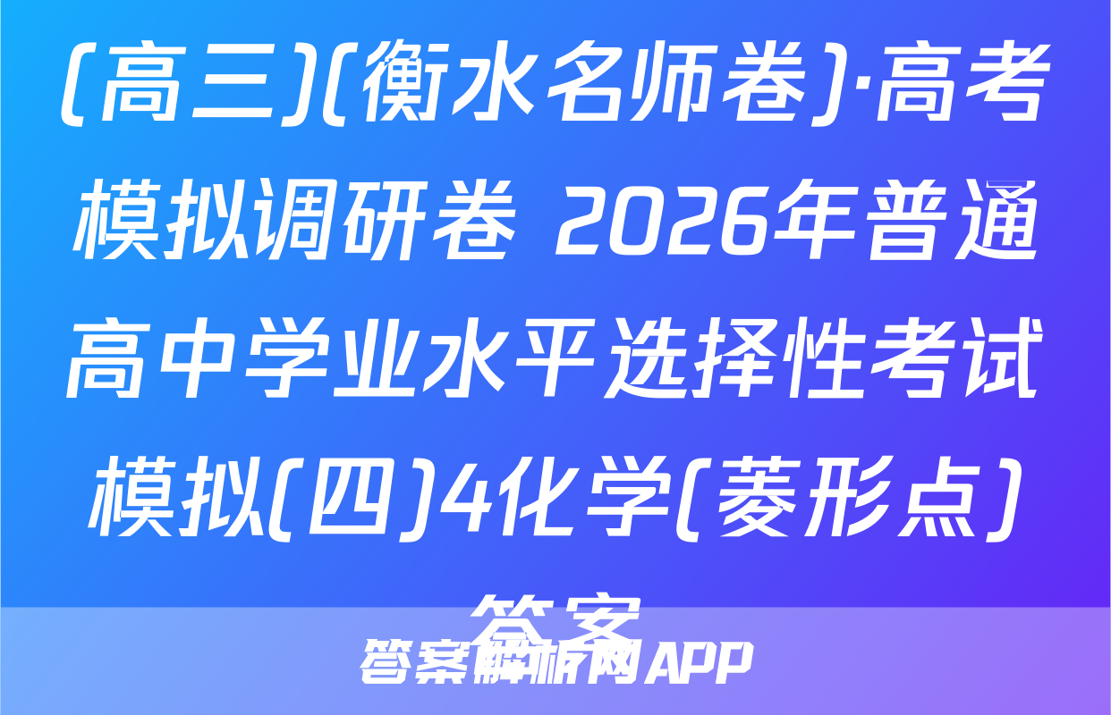 (高三)(衡水名师卷)·高考模拟调研卷 2026年普通高中学业水平选择性考试模拟(四)4化学(菱形点)答案