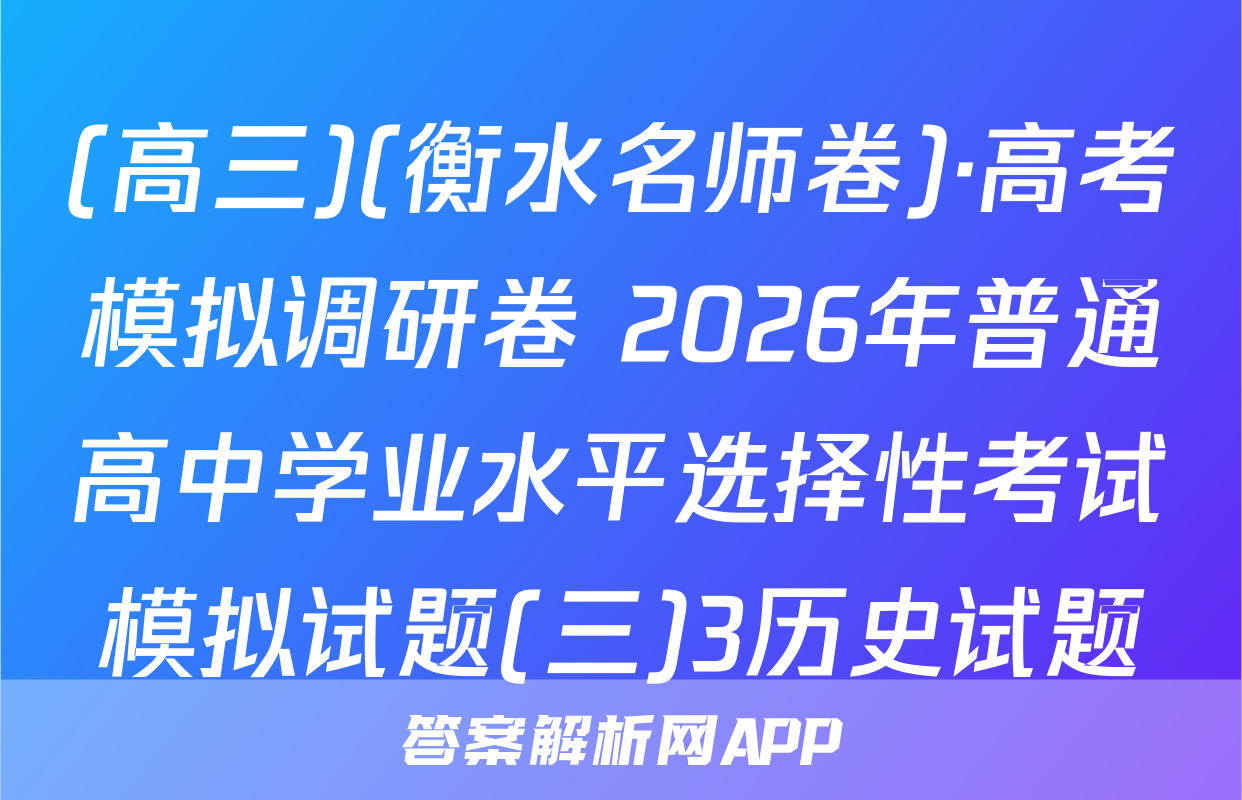 (高三)(衡水名师卷)·高考模拟调研卷 2026年普通高中学业水平选择性考试模拟试题(三)3历史试题