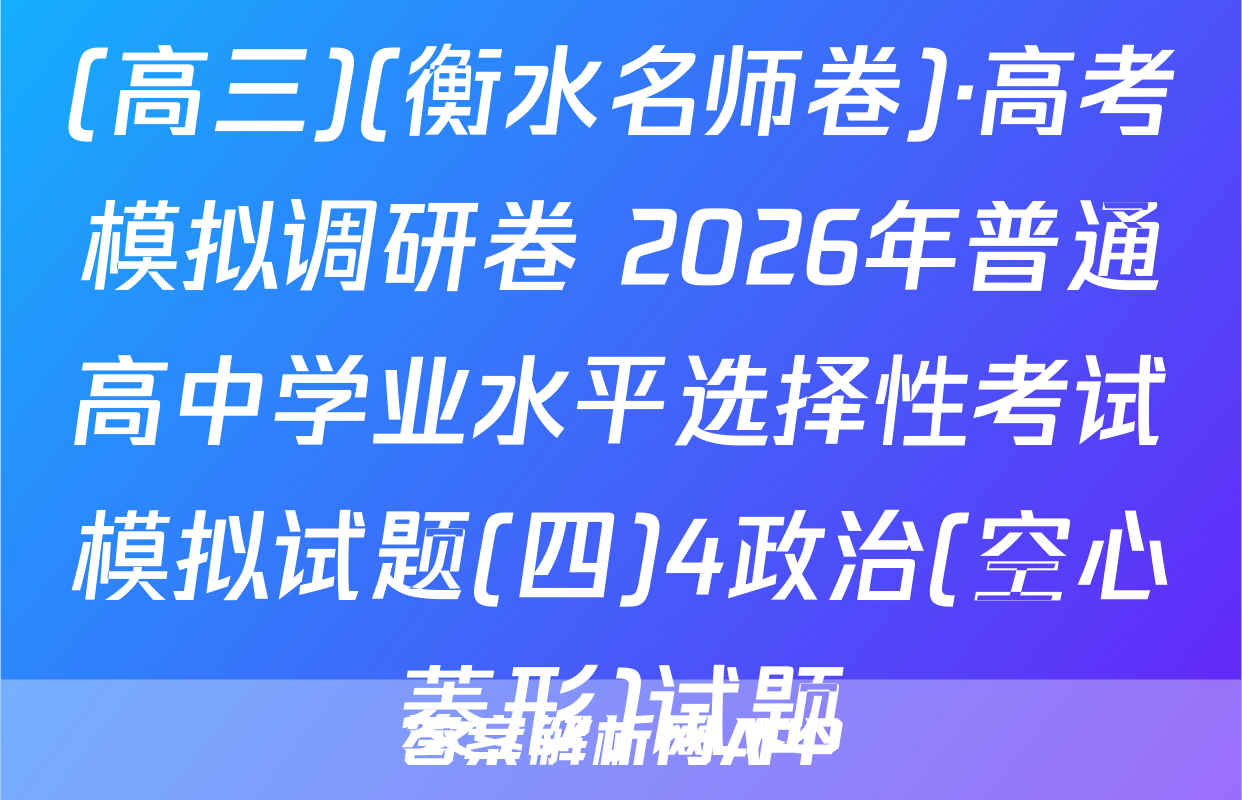 (高三)(衡水名师卷)·高考模拟调研卷 2026年普通高中学业水平选择性考试模拟试题(四)4政治(空心菱形)试题