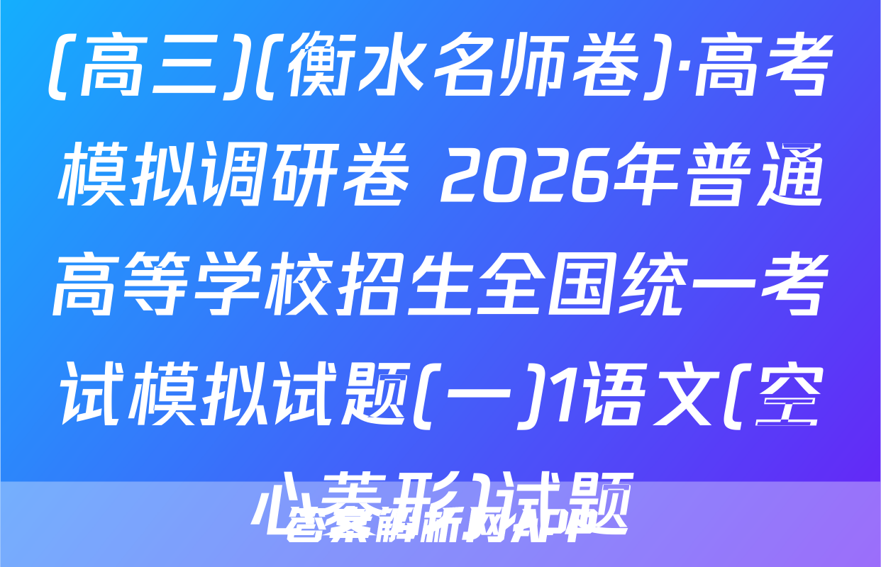 (高三)(衡水名师卷)·高考模拟调研卷 2026年普通高等学校招生全国统一考试模拟试题(一)1语文(空心菱形)试题