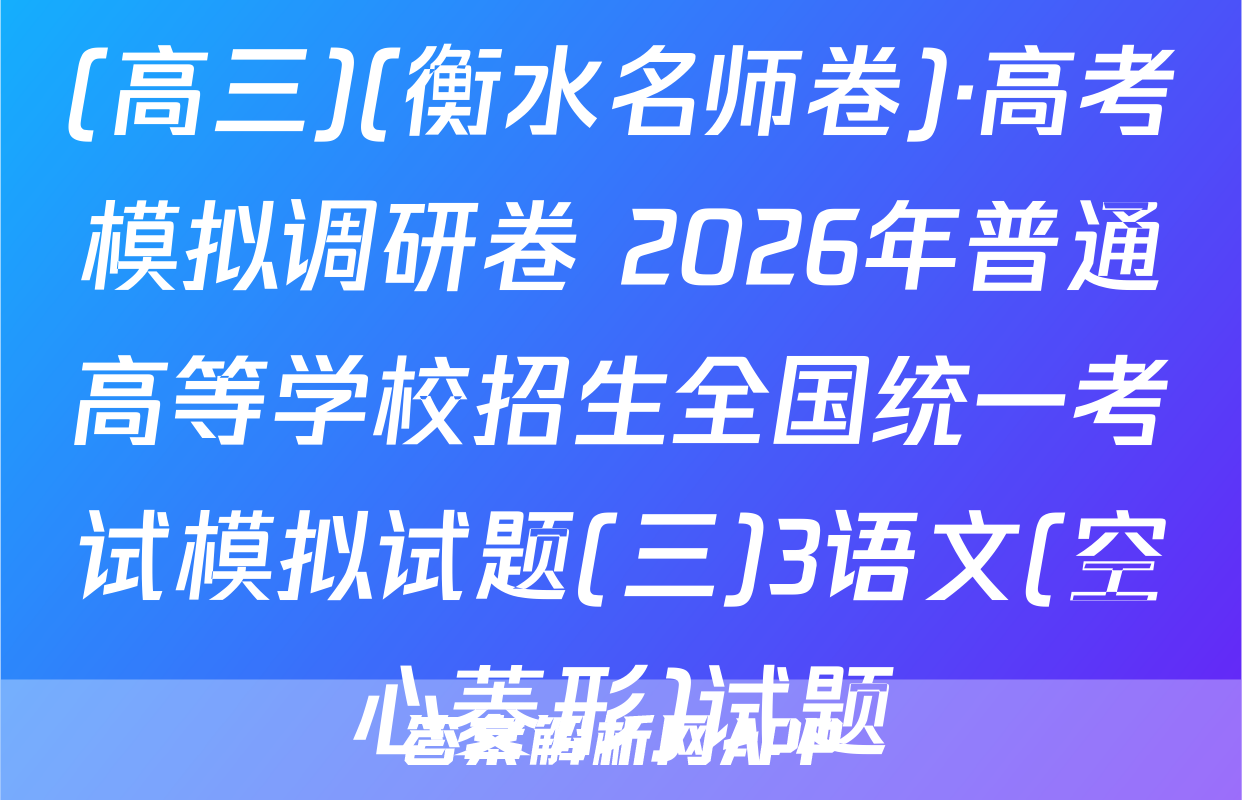 (高三)(衡水名师卷)·高考模拟调研卷 2026年普通高等学校招生全国统一考试模拟试题(三)3语文(空心菱形)试题