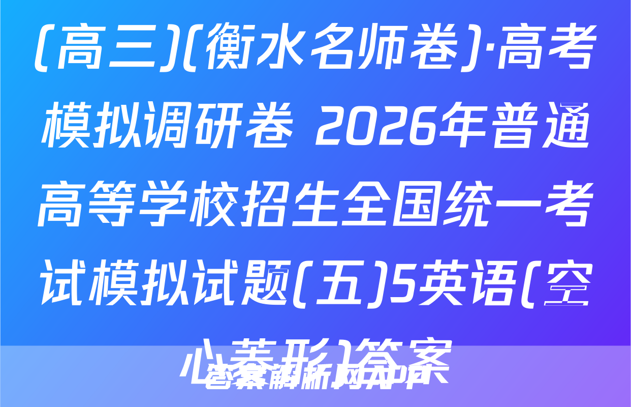 (高三)(衡水名师卷)·高考模拟调研卷 2026年普通高等学校招生全国统一考试模拟试题(五)5英语(空心菱形)答案