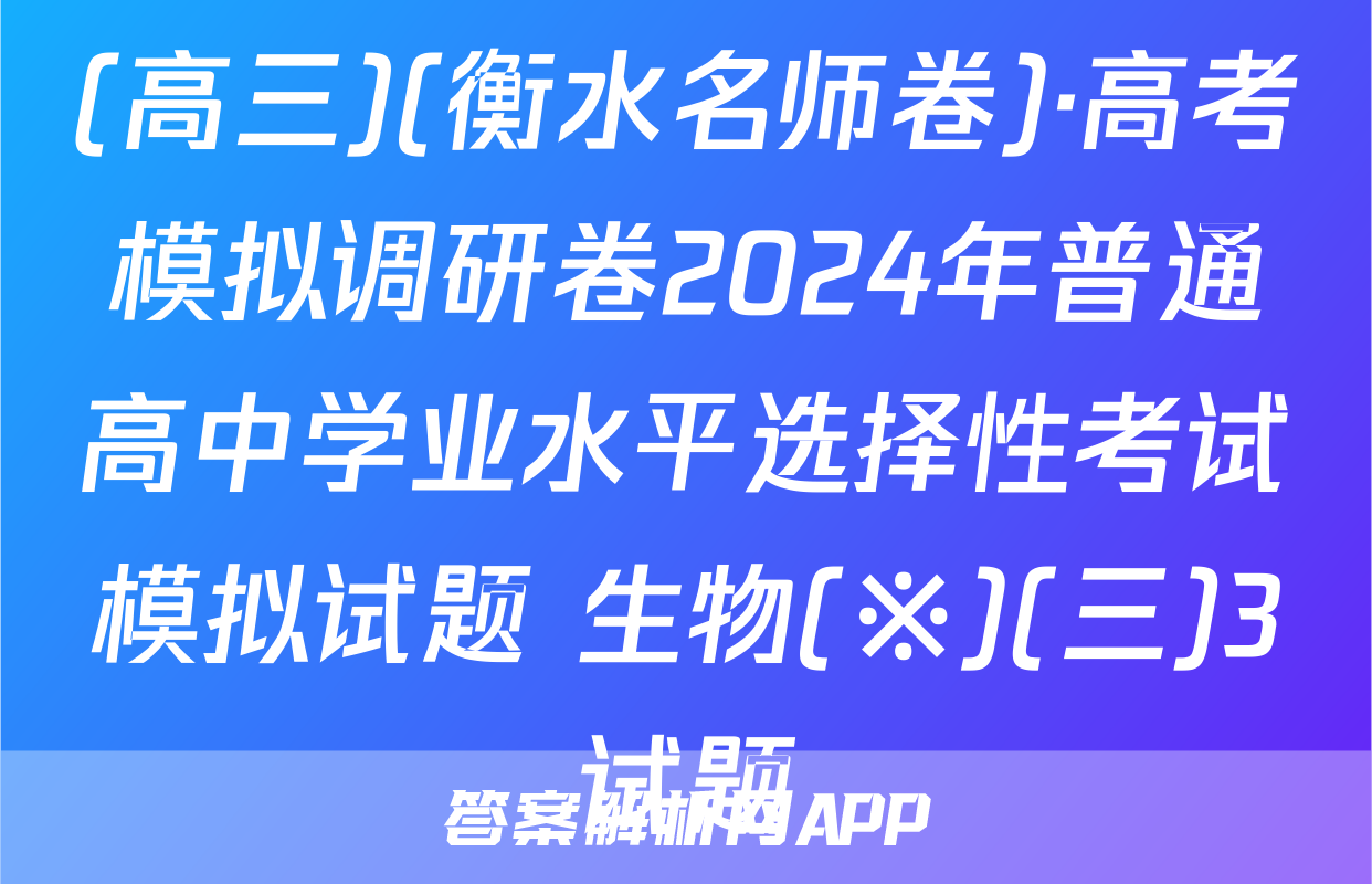 (高三)(衡水名师卷)·高考模拟调研卷2024年普通高中学业水平选择性考试模拟试题 生物(※)(三)3试题