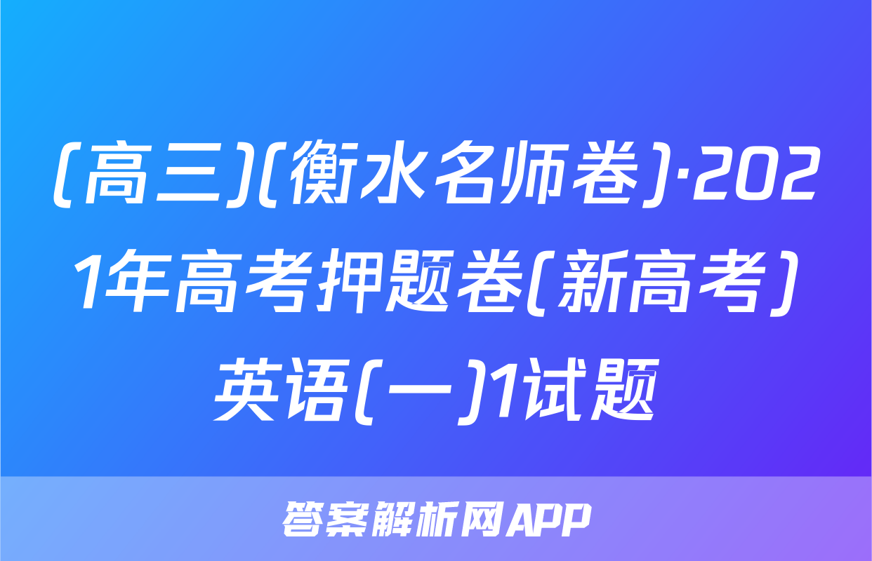 (高三)(衡水名师卷)·2021年高考押题卷(新高考)英语(一)1试题
