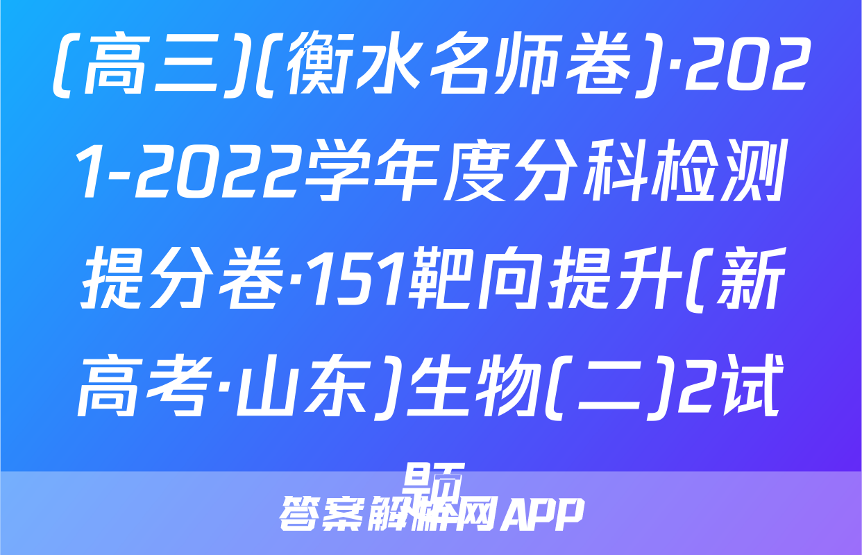 (高三)(衡水名师卷)·2021-2022学年度分科检测提分卷·151靶向提升(新高考·山东)生物(二)2试题