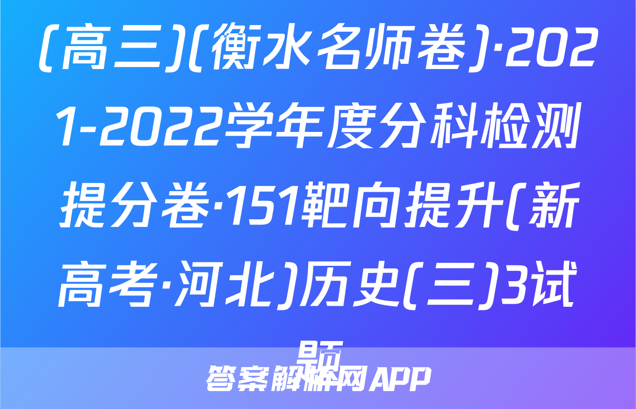 (高三)(衡水名师卷)·2021-2022学年度分科检测提分卷·151靶向提升(新高考·河北)历史(三)3试题