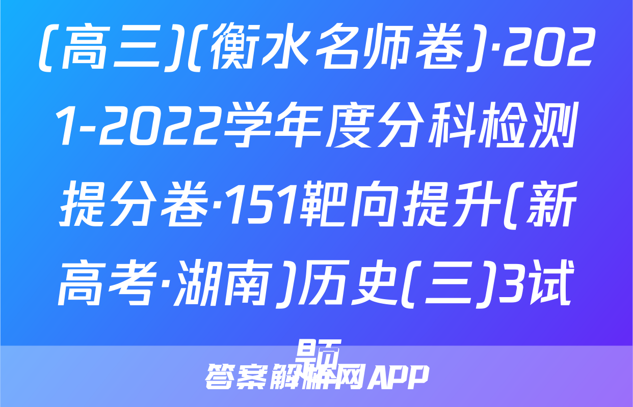 (高三)(衡水名师卷)·2021-2022学年度分科检测提分卷·151靶向提升(新高考·湖南)历史(三)3试题