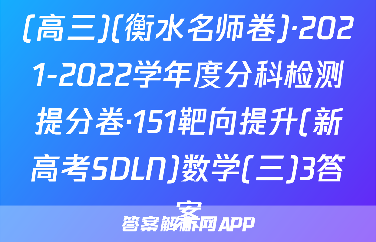 (高三)(衡水名师卷)·2021-2022学年度分科检测提分卷·151靶向提升(新高考SDLN)数学(三)3答案