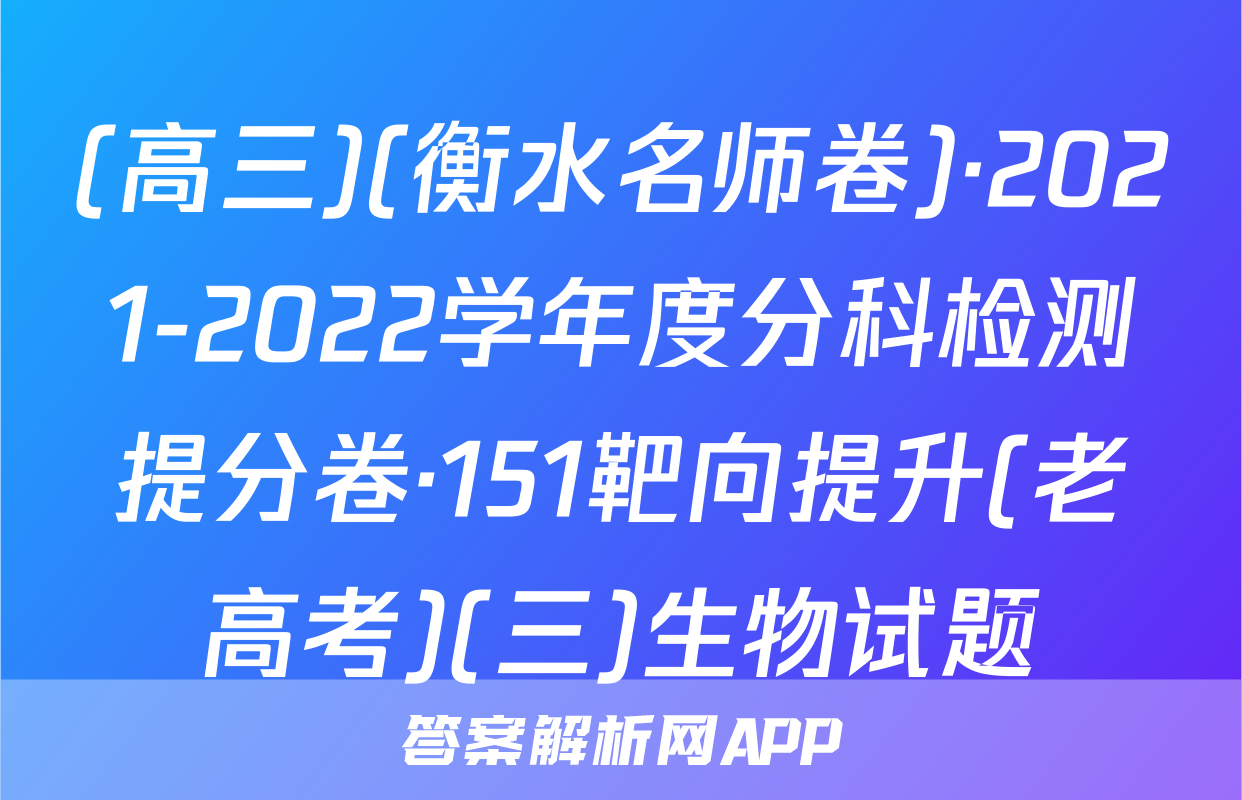 (高三)(衡水名师卷)·2021-2022学年度分科检测提分卷·151靶向提升(老高考)(三)生物试题