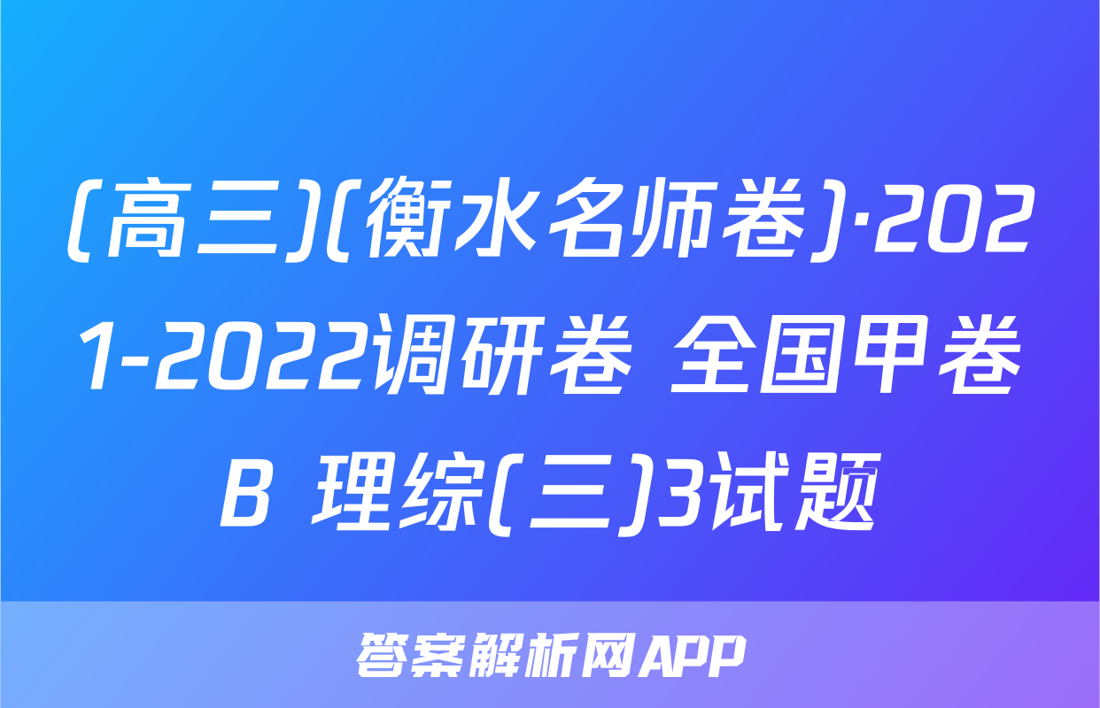 (高三)(衡水名师卷)·2021-2022调研卷 全国甲卷B 理综(三)3试题