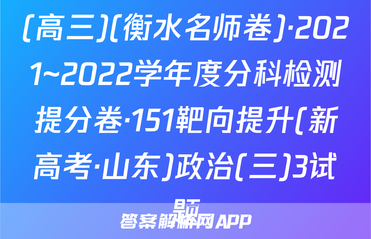 (高三)(衡水名师卷)·2021~2022学年度分科检测提分卷·151靶向提升(新高考·山东)政治(三)3试题