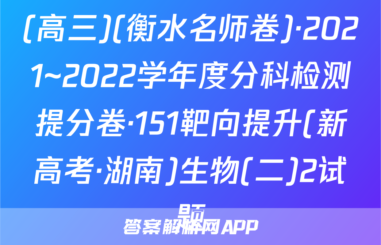 (高三)(衡水名师卷)·2021~2022学年度分科检测提分卷·151靶向提升(新高考·湖南)生物(二)2试题