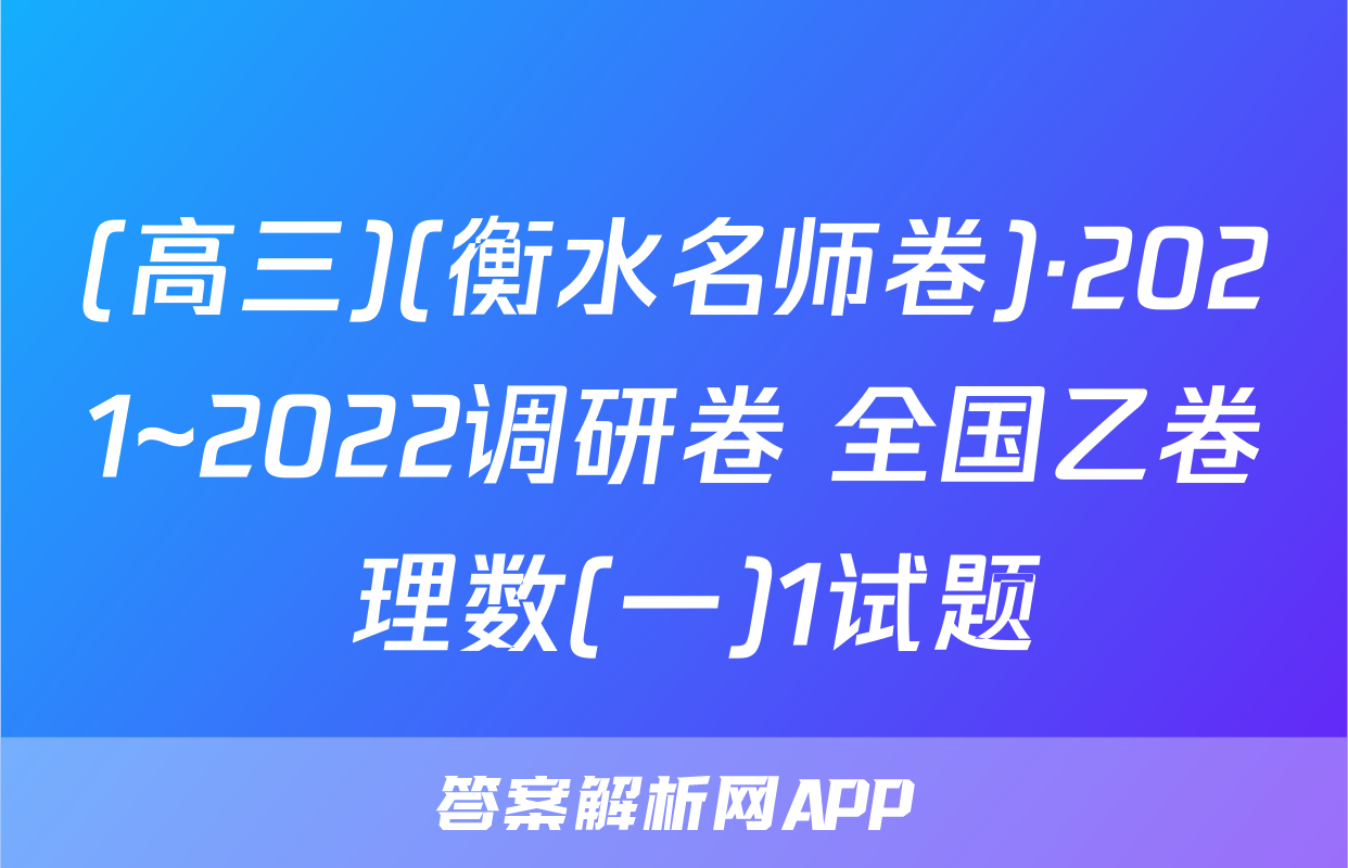 (高三)(衡水名师卷)·2021~2022调研卷 全国乙卷 理数(一)1试题